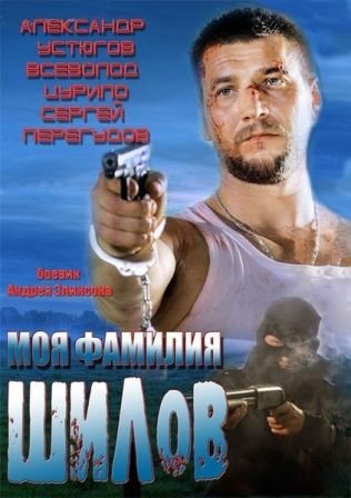 Фильмография Геннадий Алимпиев - лучший фильм Моя фамилия Шилов.