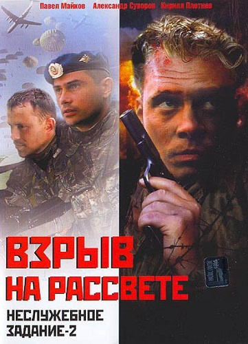 Фильмография Павел Шмарёв - лучший фильм Неслужебное задание 2: Взрыв на рассвете.