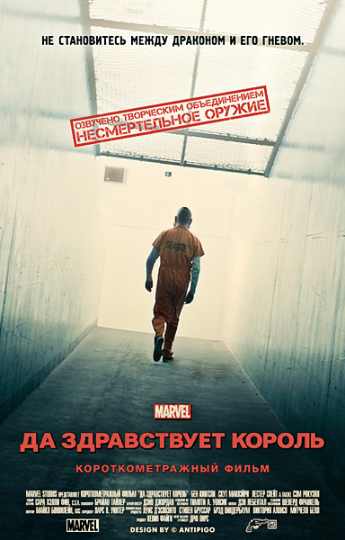 Фильмография  Steve Huang - лучший фильм Короткометражка Marvel: Да здравствует король.