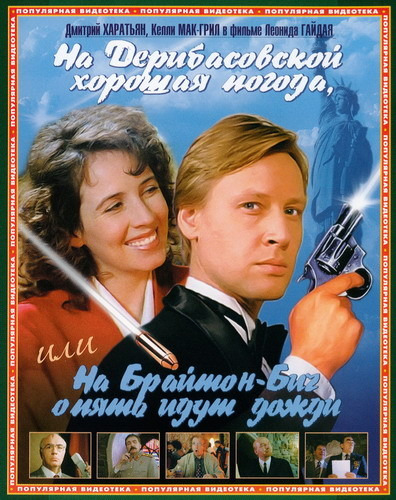 Фильмография Николай Бандурин - лучший фильм На Дерибасовской хорошая погода, или На Брайтон Бич опять идут дожди.
