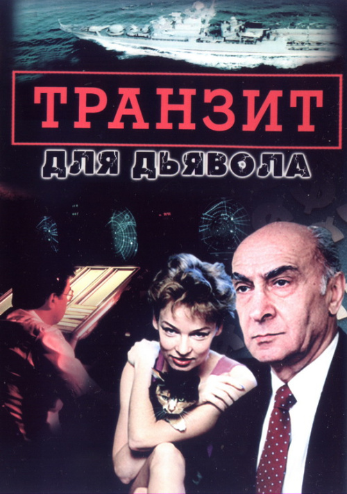 Фильмография Владимир Плотников - лучший фильм Транзит для дьявола.