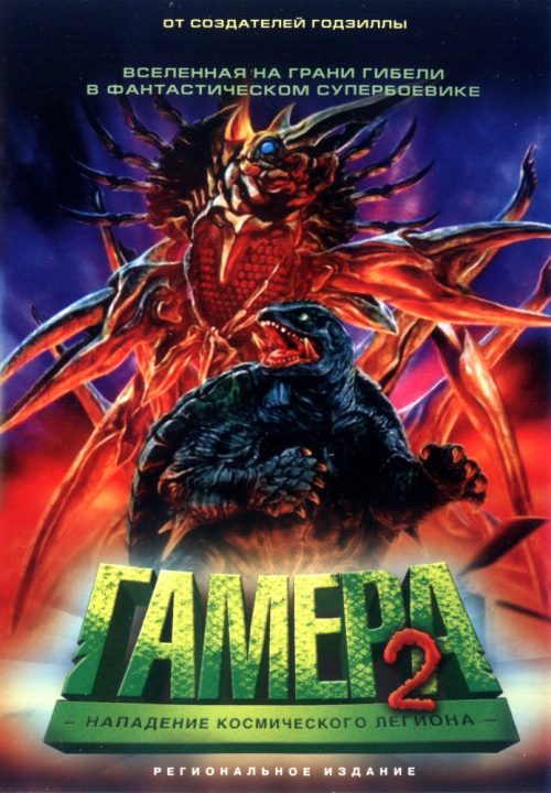 Фильмография Тамоцу Исибаси - лучший фильм Гамера 2: Нападение космического легиона.
