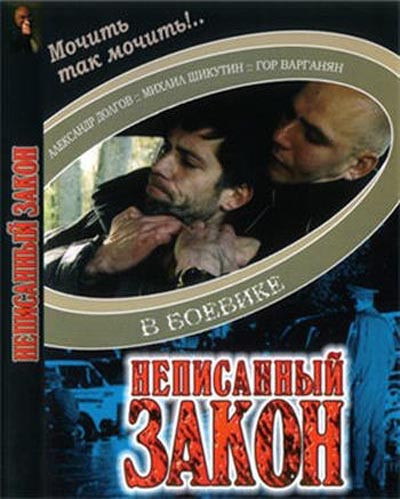 Фильмография  Г.Варганян - лучший фильм Неписанный закон.