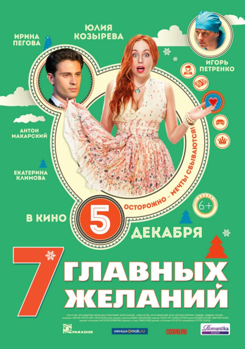 Фильмография Ольга Егорова - лучший фильм 7 главных желаний.