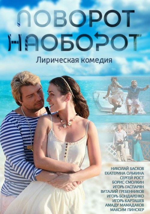 Фильмография Виталий Гребенников - лучший фильм Поворот наоборот.