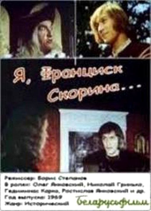 Фильмография Тамара Муженко - лучший фильм Я, Франциск Скорина....