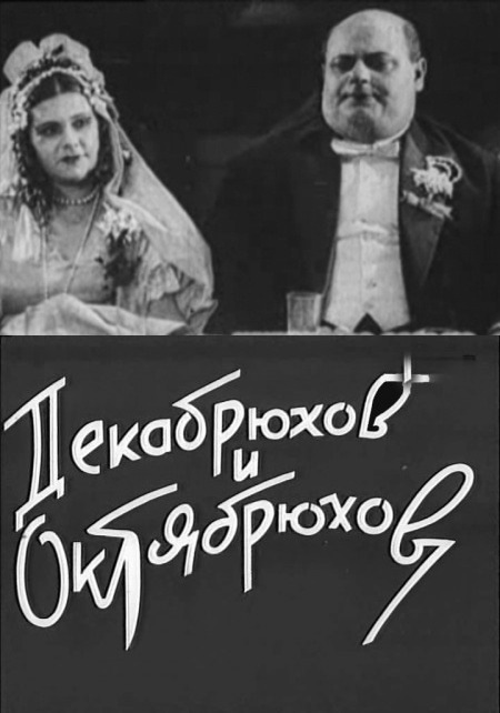 Фильмография Строганов - лучший фильм Декабрюхов и Октябрюхов.