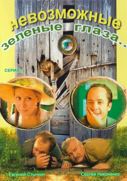 Фильмография Дарья Фекленко - лучший фильм Невозможные зеленые глаза.