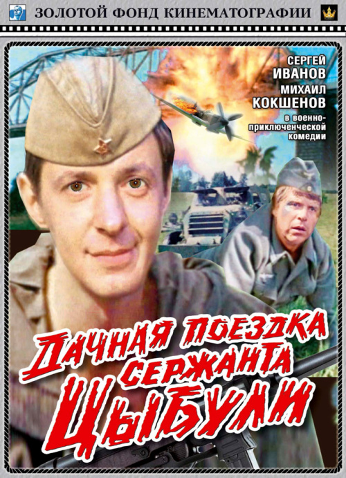 Фильмография  Владимир Олексеенко - лучший фильм Дачная поездка сержанта Цыбули.