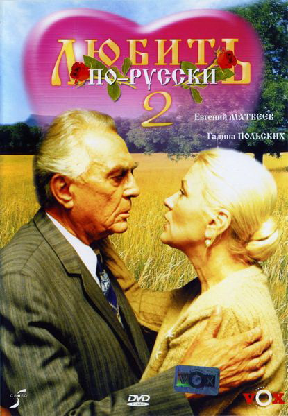 Фильмография Виктор Лазарев - лучший фильм Любить по-русски 2.