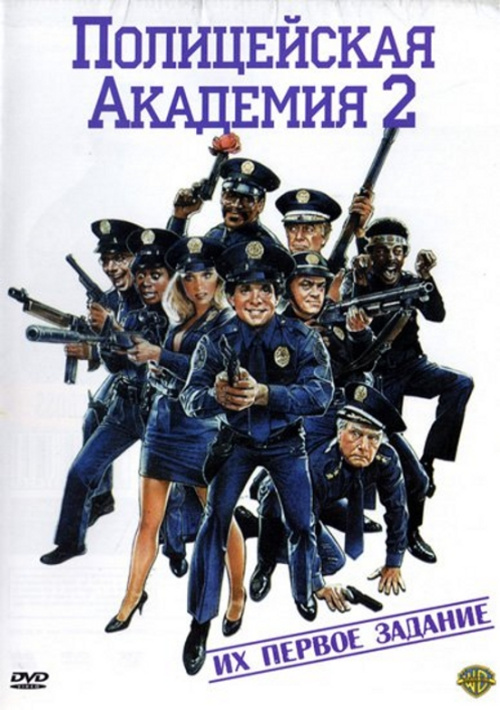 Фильмография Лэнс Кинси - лучший фильм Полицейская академия 2: Их первое задание.