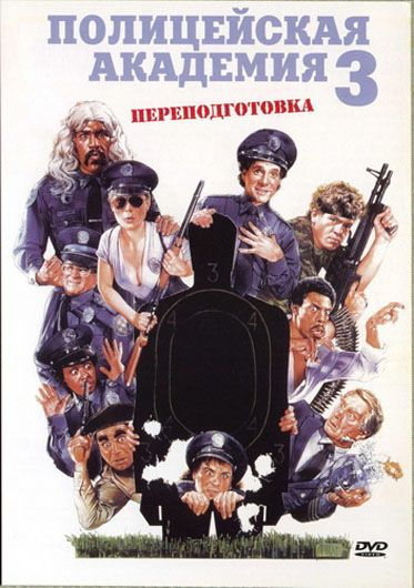 Фильмография  Боб Голдтвэйт - лучший фильм Полицейская академия 3: Переподготовка.