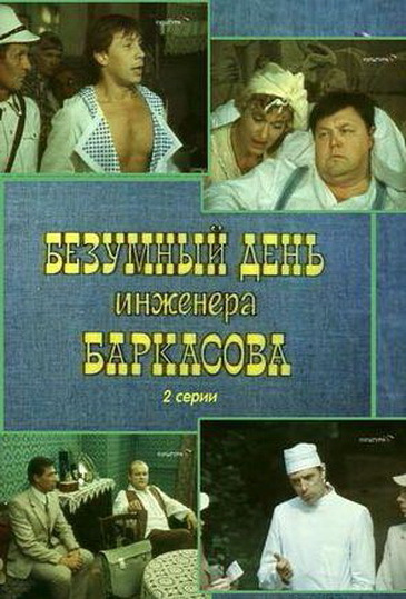 Фильмография Зоя Василькова - лучший фильм Безумный день инженера Баркасова.