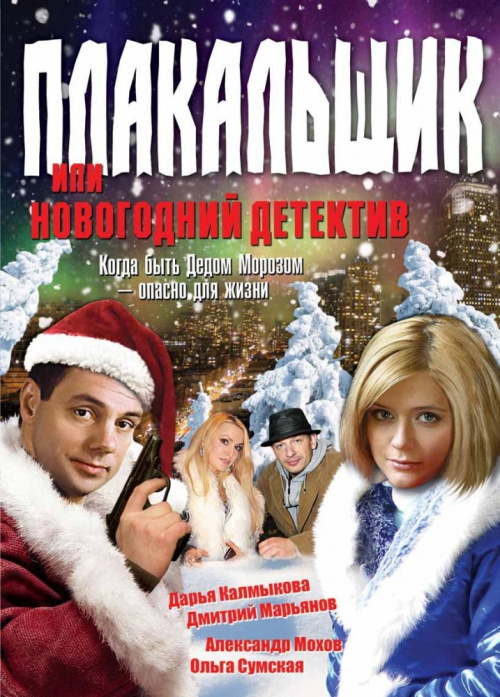 Фильмография Дарья Калмыкова - лучший фильм Плакальщик, или Новогодний детектив.