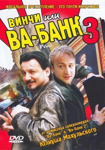 Фильмография  Dominik Bak - лучший фильм Винчи или Ва-банк 3.