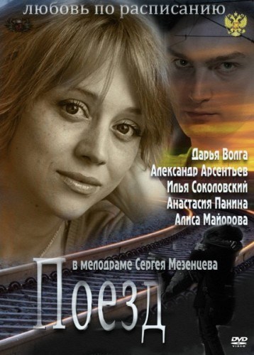 Фильмография Анастасия Панина - лучший фильм Любовь по расписанию.