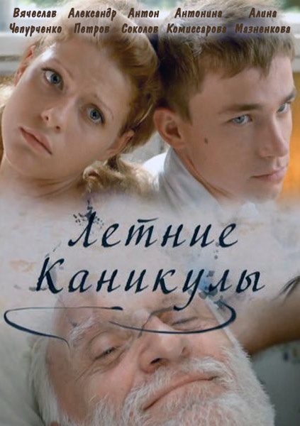 Фильмография Антонина Комиссарова - лучший фильм Летние каникулы.