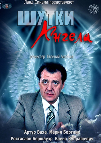 Фильмография  Максим Крупский - лучший фильм Шутки ангела.