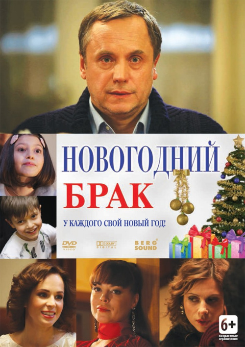 Фильмография Дмитрий Клепацкий - лучший фильм Новогодний брак.