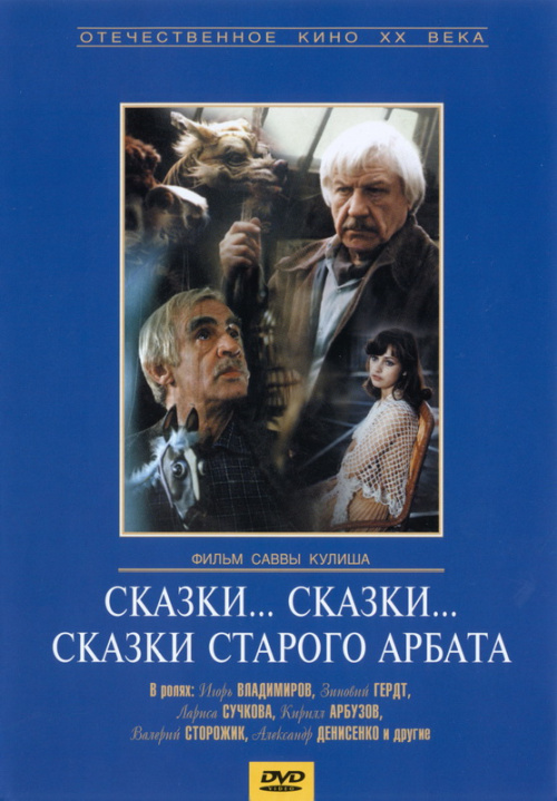 Фильмография Лариса Сучкова - лучший фильм Сказки... сказки... сказки старого Арбата.