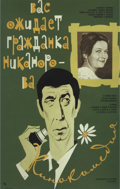 Фильмография Радий Афанасьев - лучший фильм Вас ожидает гражданка Никанорова.