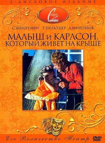Фильмография Юрий Соковнин - лучший фильм Малыш и Карлсон, который живет на крыше.