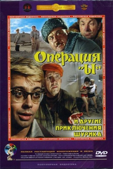 Фильмография Георгий Ахундов - лучший фильм Операция «Ы» и другие приключения Шурика.