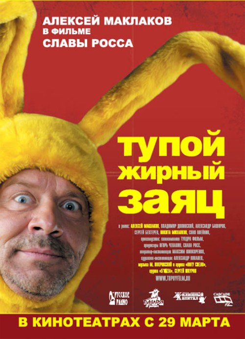 Фильмография Викентий Волчанский - лучший фильм Тупой жирный заяц.
