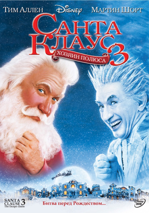 Фильмография Кейт Эмерик - лучший фильм Санта Клаус 3: Хозяин полюса.