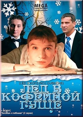 Фильмография Евгений Дремин - лучший фильм Лёд в кофейной гуще.