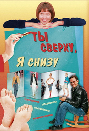 Фильмография С. Фомичева - лучший фильм Ты сверху, я снизу.