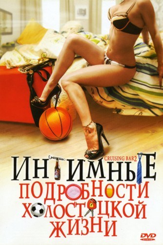Фильмография Моника Госселин - лучший фильм Интимные подробности холостяцкой жизни.