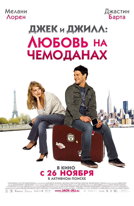 Фильмография  Jйrфme Benilouz - лучший фильм Джек и Джилл: Любовь на чемоданах.