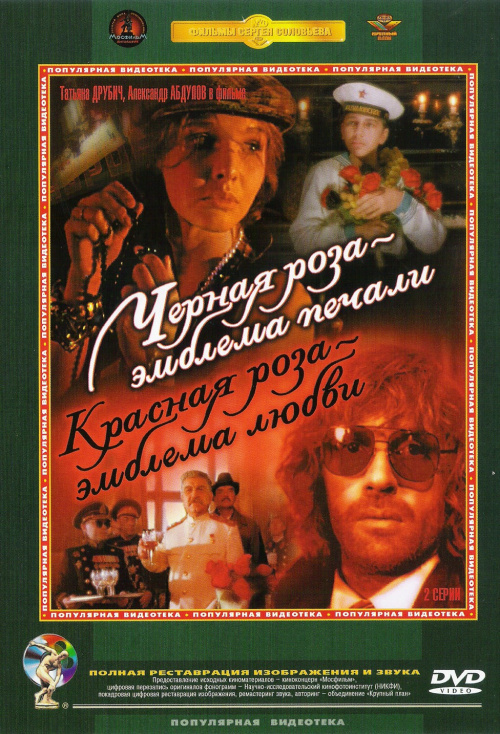 Фильмография Валерий Бурташов - лучший фильм Черная роза - эмблема печали, красная роза - эмблема любви.
