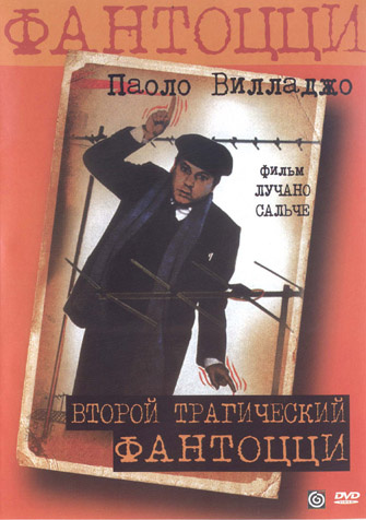 Фильмография Джорджо Иовине - лучший фильм Второй трагический Фантоцци.