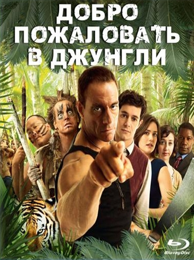 Фильмография  Стефани Лопес - лучший фильм Добро пожаловать в джунгли.