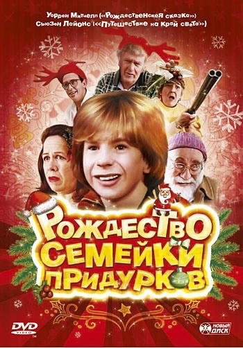 Фильмография Филип Рейлли - лучший фильм Рождество семейки придурков.