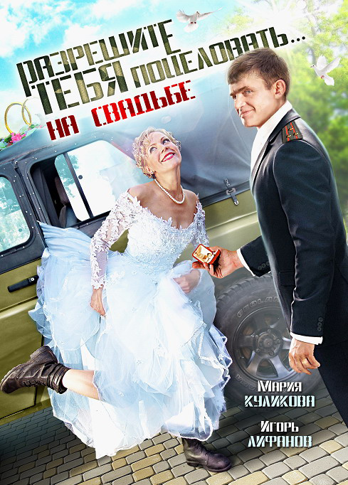 Фильмография Серафима Низовская - лучший фильм Разрешите тебя поцеловать… на свадьбе.