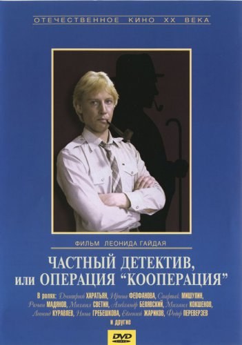 Фильмография Федор Переверзев - лучший фильм Частный детектив, или Операция «Кооперация».