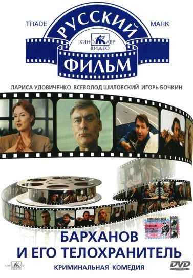 Фильмография Андрей Селиванов - лучший фильм Барханов и его телохранитель.