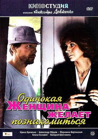 Фильмография Маргарита Криницына - лучший фильм Одинокая женщина желает познакомиться.