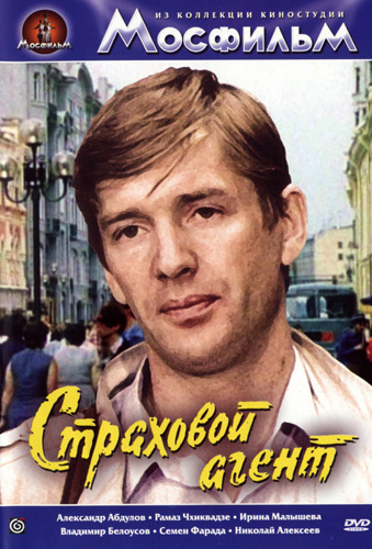 Фильмография Павел Сиротин - лучший фильм Страховой агент.