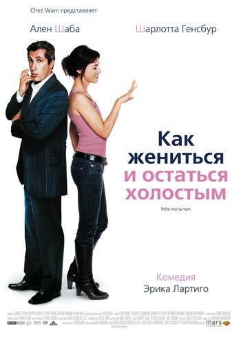 Фильмография Мерем Серба - лучший фильм Как жениться и остаться холостым.