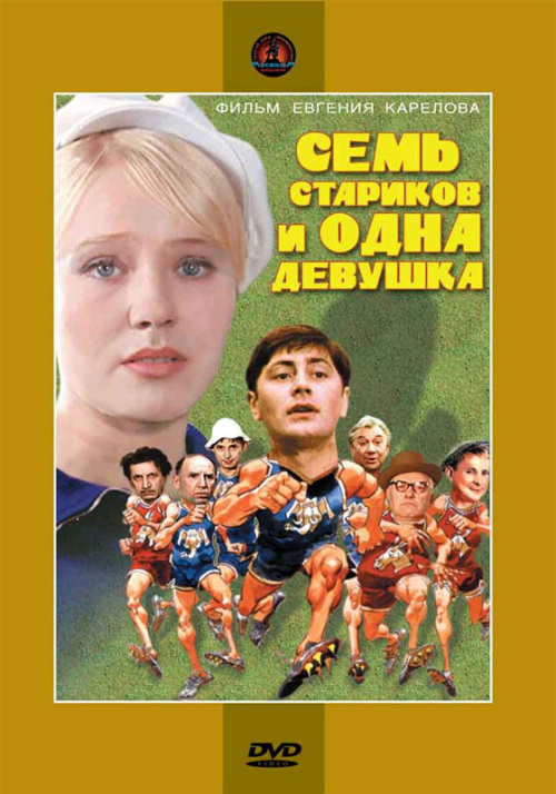 Фильмография Светлана Савёлова - лучший фильм Семь стариков и одна девушка.