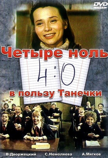 Фильмография Анна Ефимова - лучший фильм 4:0 в пользу Танечки.