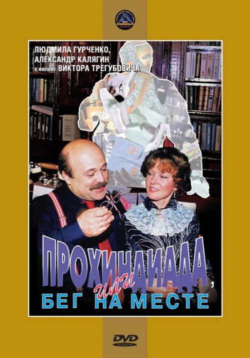 Фильмография Николай Сытин - лучший фильм Прохиндиада, или Бег на месте.