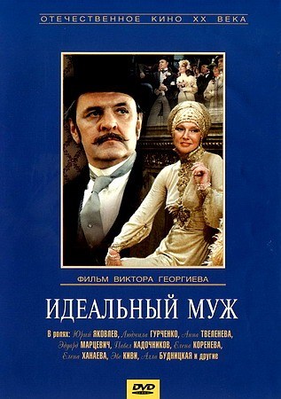 Фильмография Константин Карельских - лучший фильм Идеальный муж.