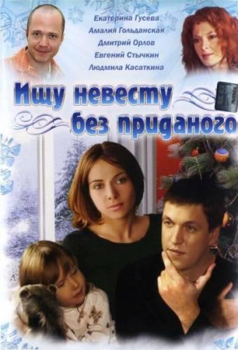 Фильмография Дарья Калмыкова - лучший фильм Ищу невесту без приданого.