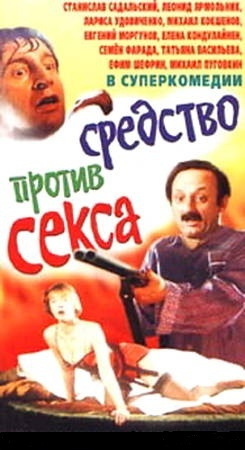 Фильмография Татьяна Божок - лучший фильм Болотная street, или Средство против секса.
