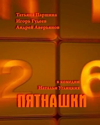 Фильмография Андрей Аверьянов - лучший фильм Пятнашки.